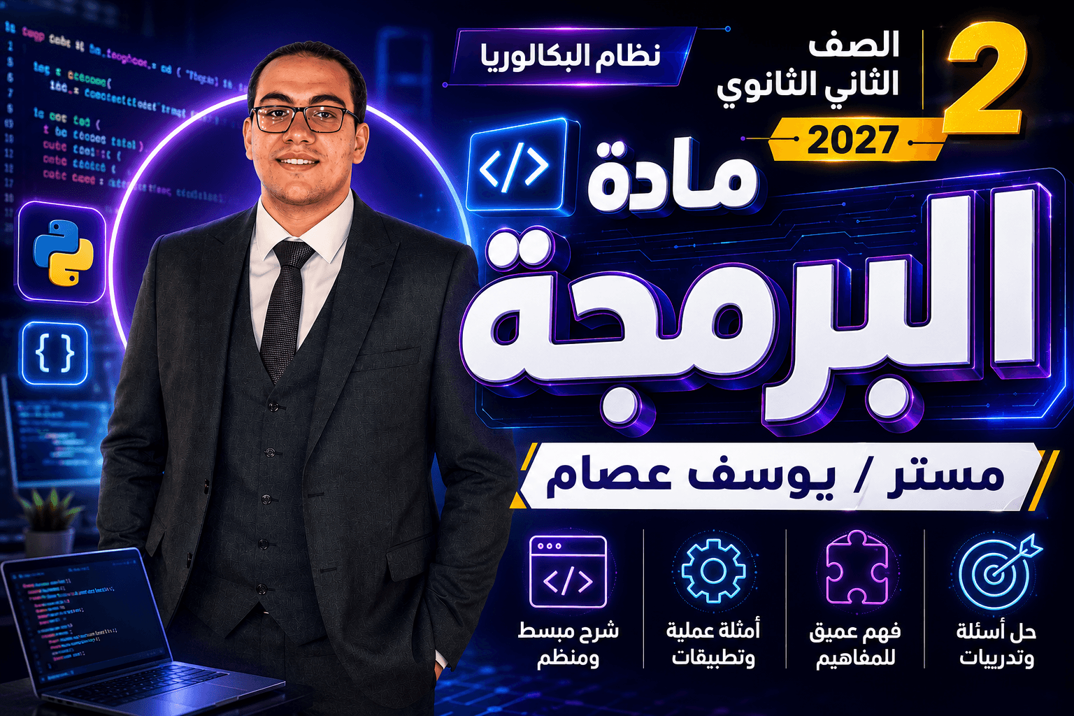2nd secondary 2027 مادة البرمجه بكالوريا