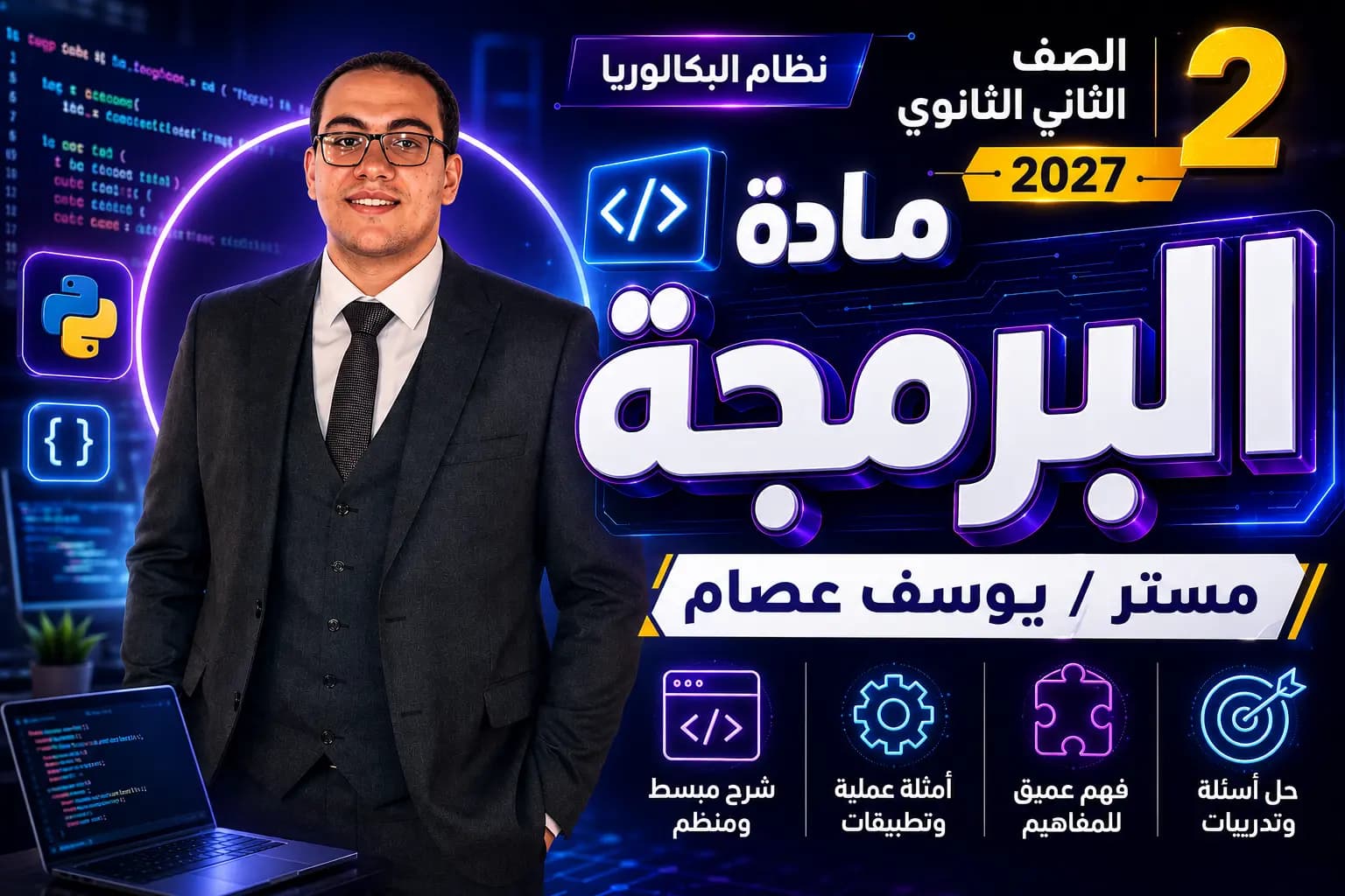 1st secondary 2027 مادة البرمجه بكالوريا