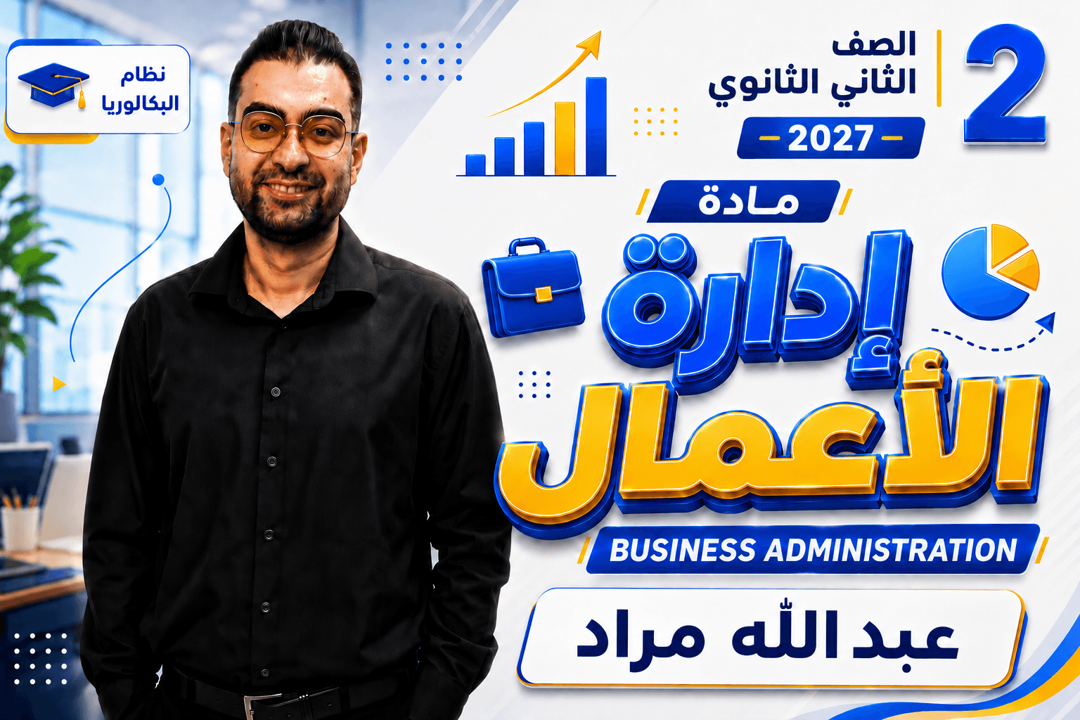 2nd secondary 2027 مادة ادارة الاعمال بكالوريا